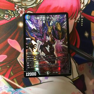 S級不死デッドゾーン