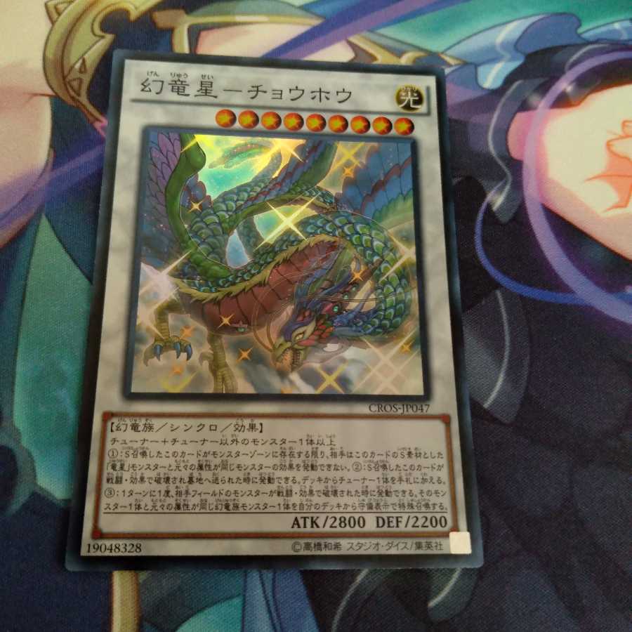 幻竜星-チョウホウ スーパーレア