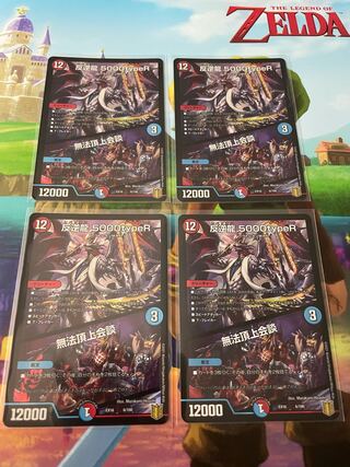 反逆龍 5000typeR｜無法頂上会議　4枚セット