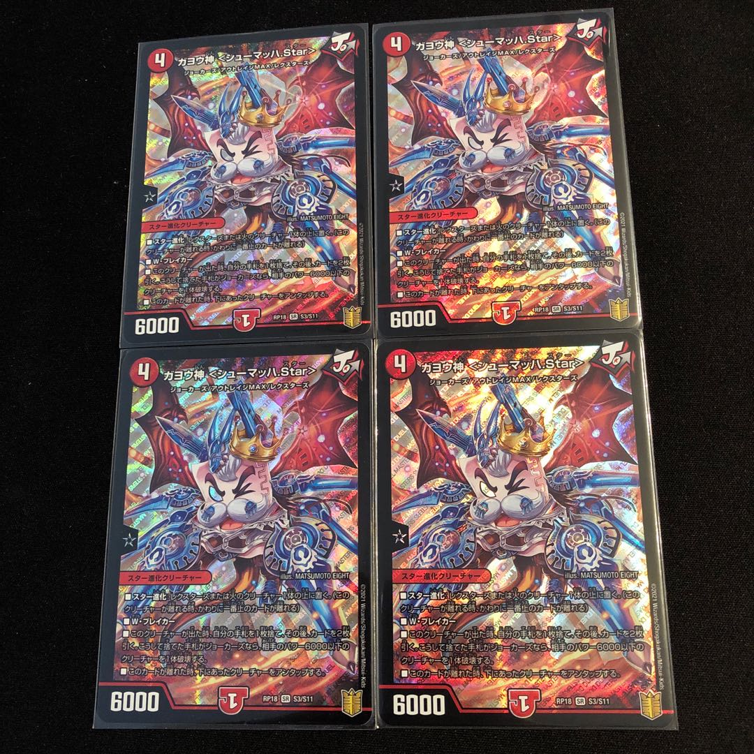 ガヨウ神 <シューマッハ.Star>