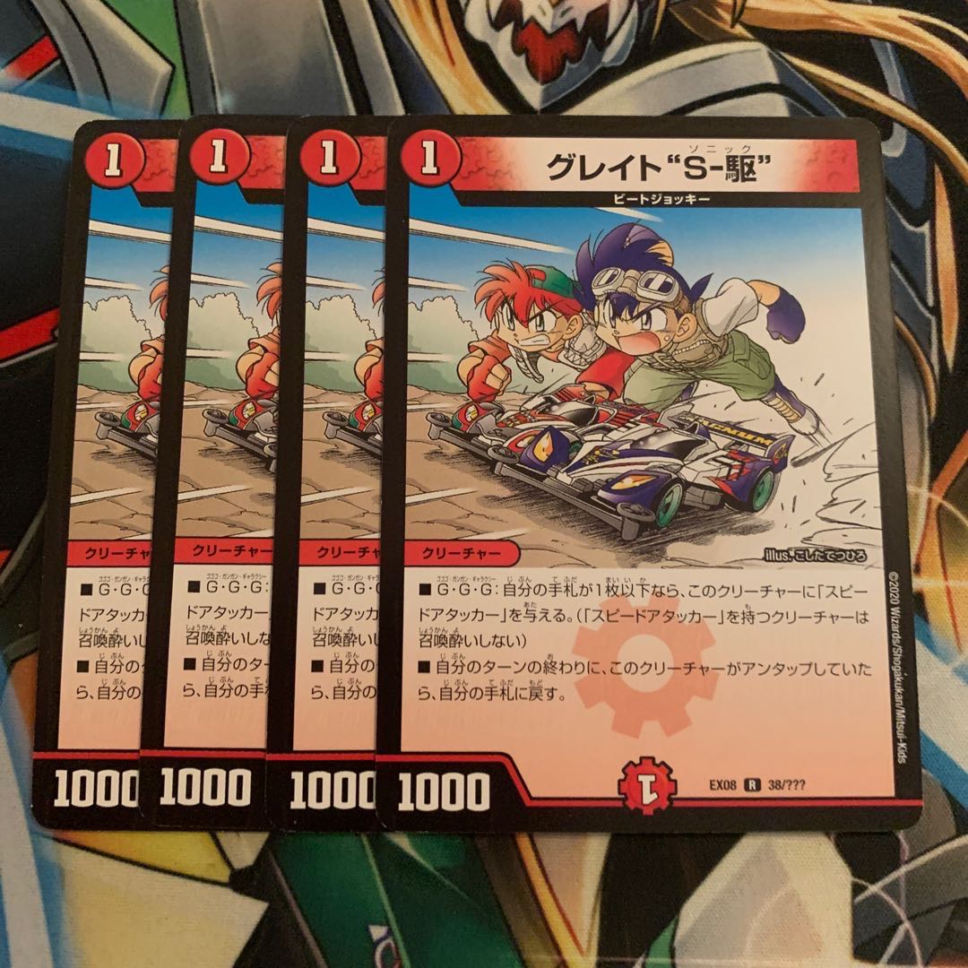 グレイト“S-駆” 4枚