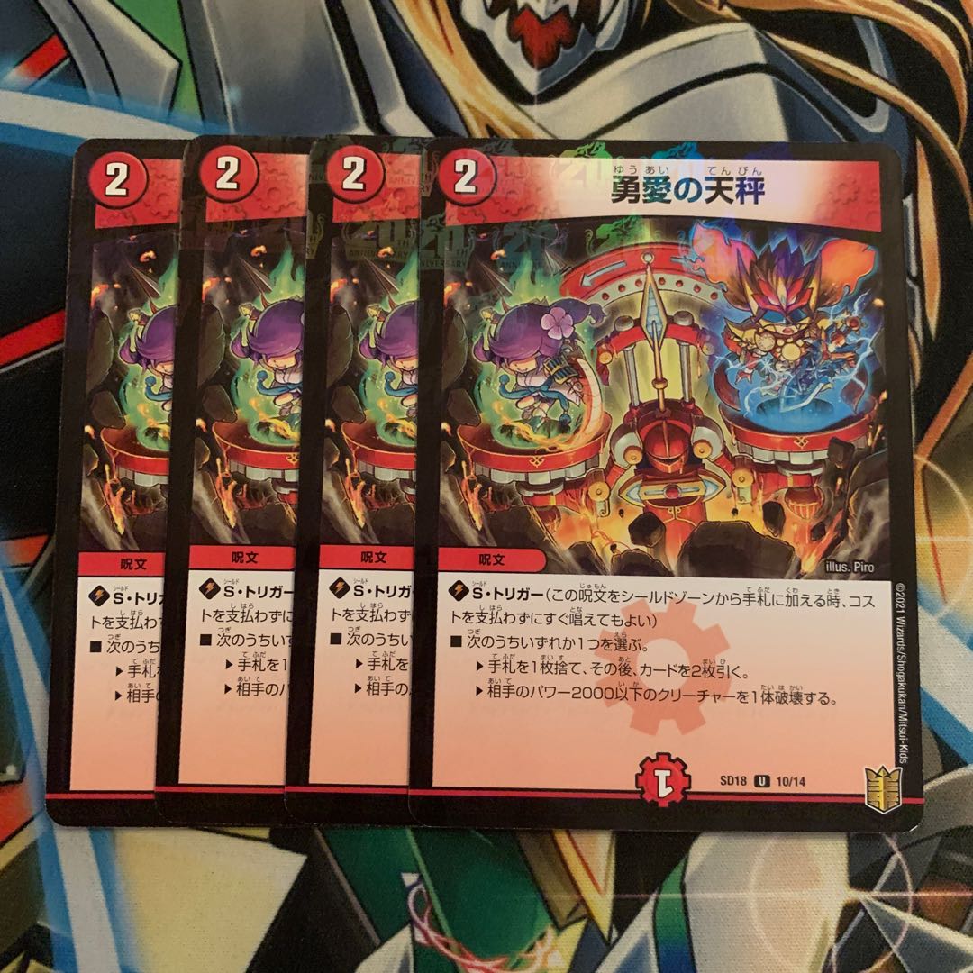 勇愛の天秤 U-foil 4枚