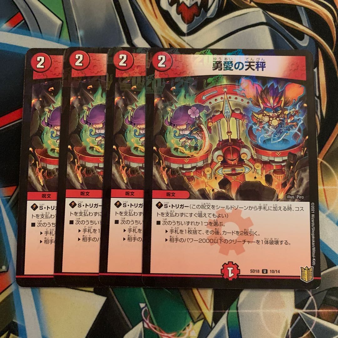 勇愛の天秤 U-foil 4枚