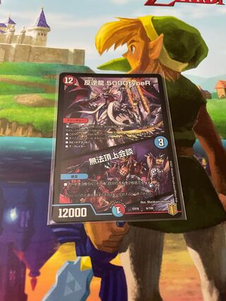 反逆龍 5000typeR｜無法頂上会議