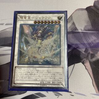 遊戯王　輝竜星ショウフク
