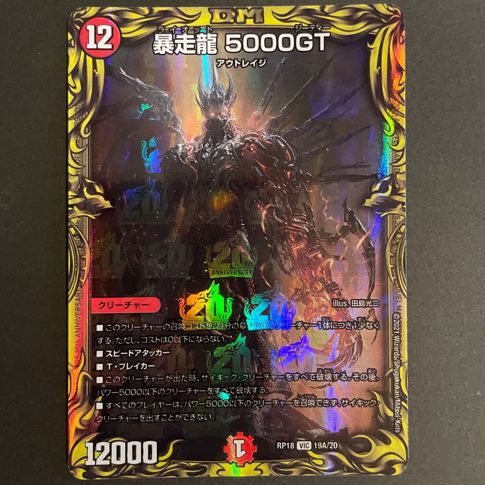 暴走龍 5000GT(20thレア仕様) A