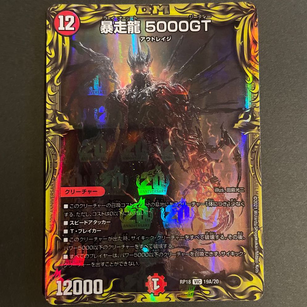 暴走龍 5000GT(20thレア仕様) A