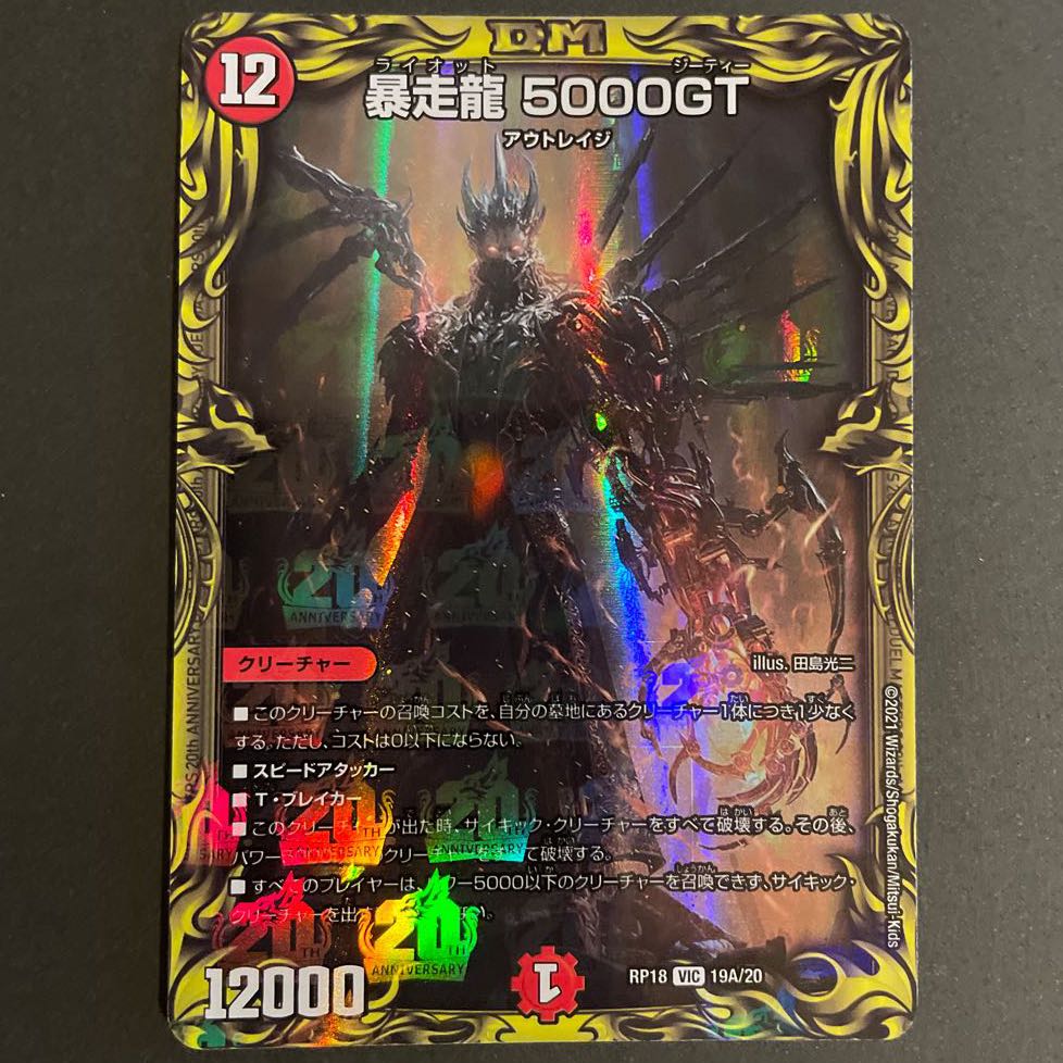 暴走龍 5000GT(20thレア仕様) A