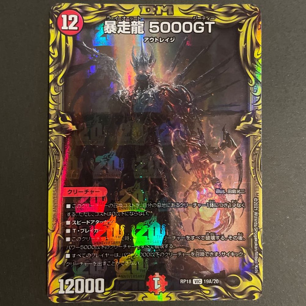 暴走龍 5000GT(20thレア仕様) A