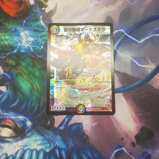 愛の無限オーケストラ