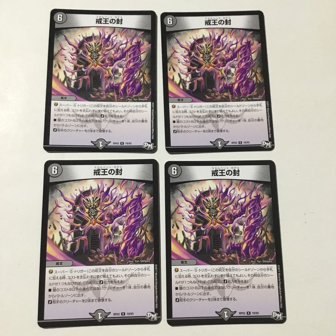 戒王の封 4枚セット