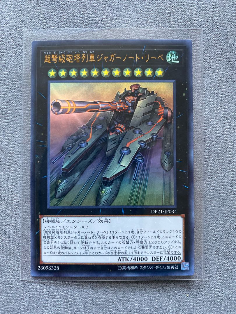 超弩級砲塔列車ジャガーノート・リーベ ウルトラレア