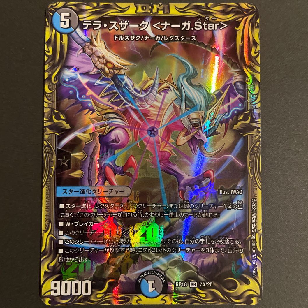 BRANCH様専用　テラ・スザーク <ナーガ.Star>(20thレア仕様) A