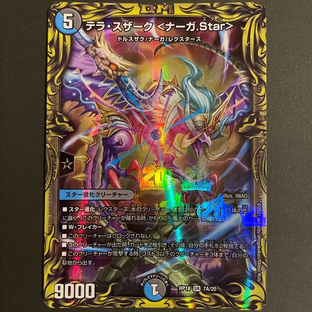 BRANCH様専用　テラ・スザーク <ナーガ.Star>(20thレア仕様) A