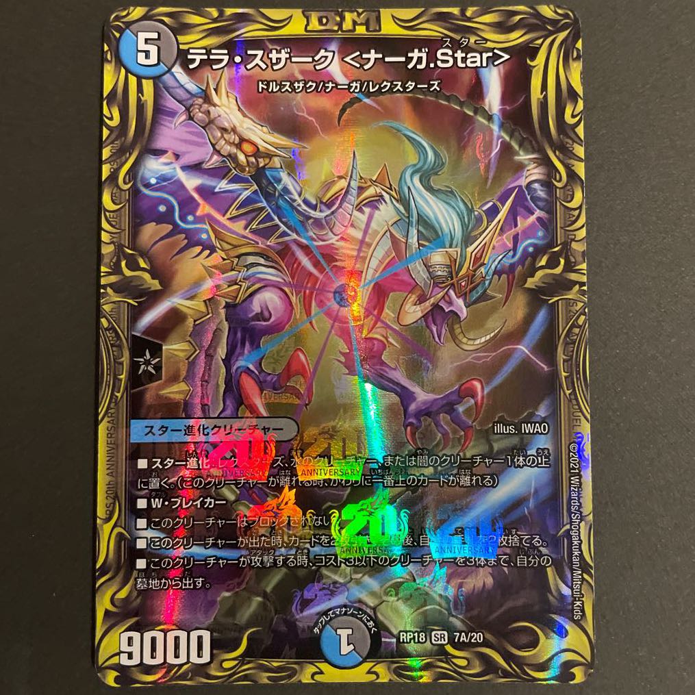 BRANCH様専用　テラ・スザーク <ナーガ.Star>(20thレア仕様) A