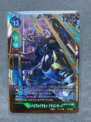 インペリアルドラモン　ドラゴンモード　シークレット