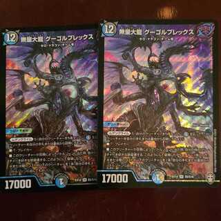 無量大龍 グーゴルプレックス