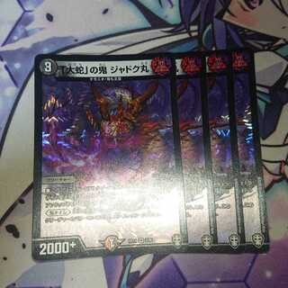 「大蛇」の鬼 ジャドク丸