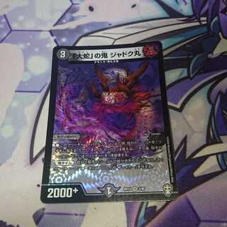 「大蛇」の鬼 ジャドク丸