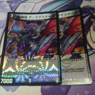 悪魔龍 ダークマスターズ