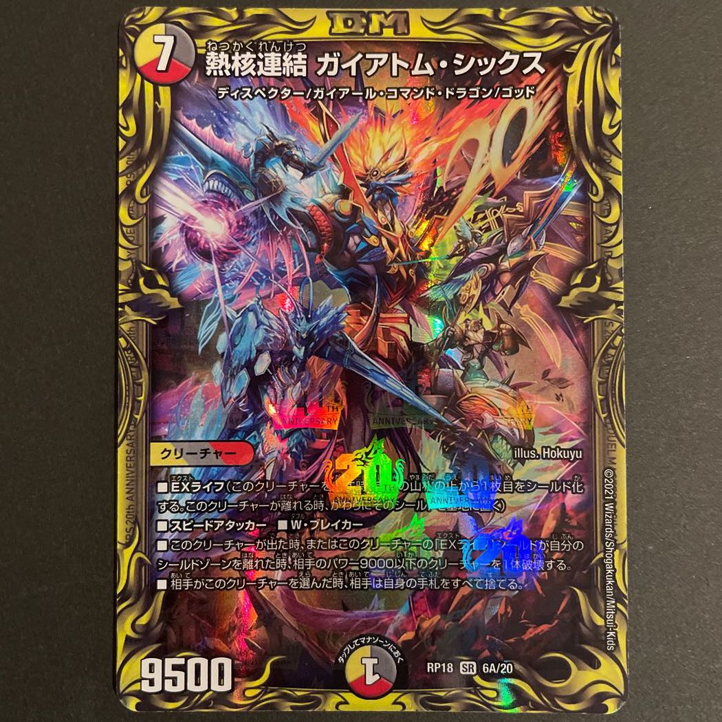 熱核連結 ガイアトム・シックス(20thレア仕様) A