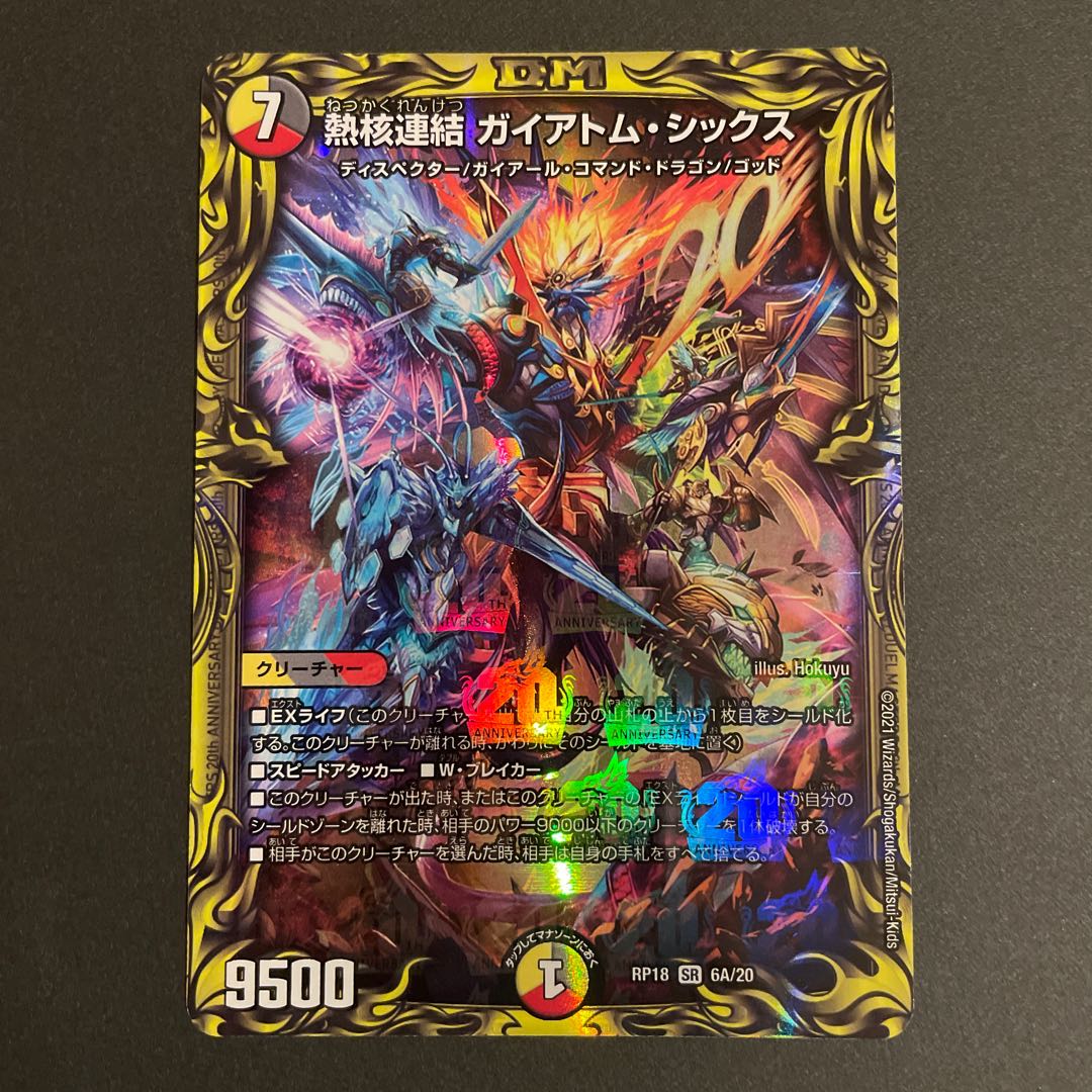 熱核連結 ガイアトム・シックス(20thレア仕様) A