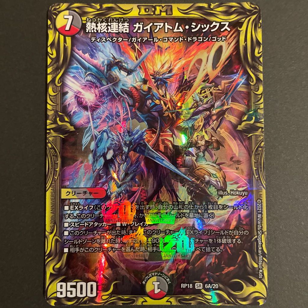 熱核連結 ガイアトム・シックス(20thレア仕様) A