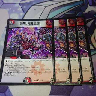 襲来、鬼札王国!