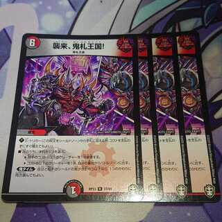 襲来、鬼札王国!