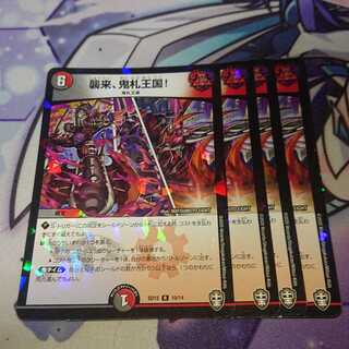 襲来、鬼札王国!