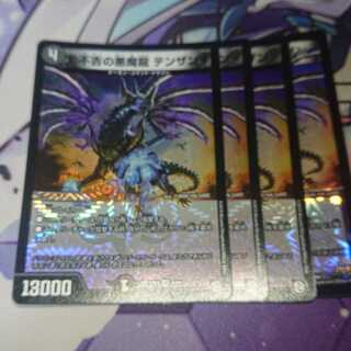 不吉の悪魔龍 テンザン