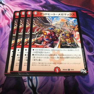 デッドヒート・メガマックス