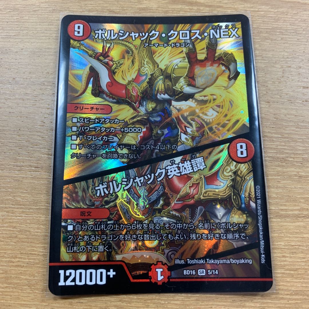 ボルシャック・クロス・NEX｜ボルシャック英雄譚