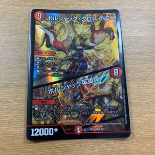 ボルシャック・クロス・NEX｜ボルシャック英雄譚