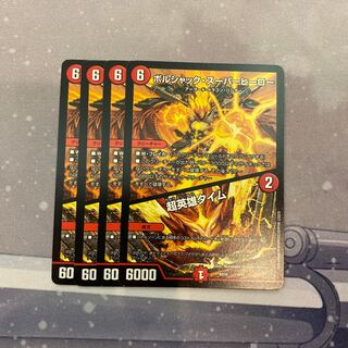 最安値 ボルシャック・スーパーヒーロー｜超英雄タイム 4枚セット