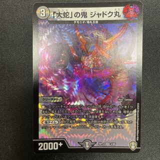 「大蛇」の鬼 ジャドク丸