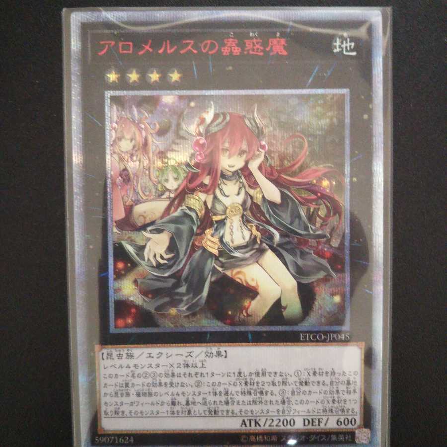 アロメルスの蟲惑魔 20thシークレットレア