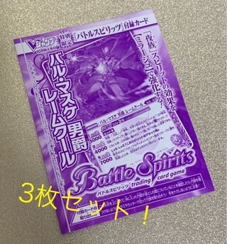 【新品】バトスピ カード バル・マスケ 男爵 レームクール 付録 限定 3枚