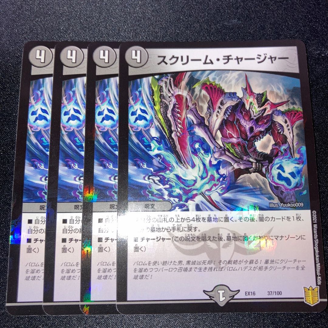 スクリーム・チャージャー 4枚