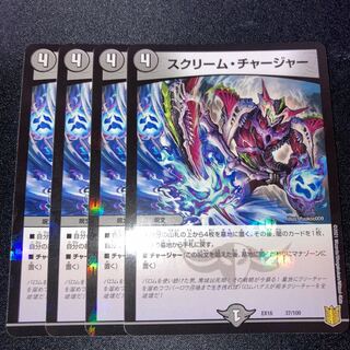 スクリーム・チャージャー　4枚