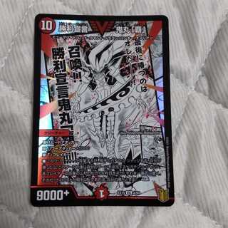 勝利宣言 鬼丸「覇」