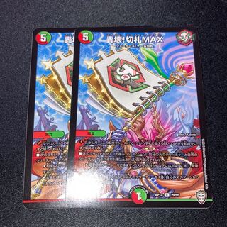 轟壊!切札MAX 2枚