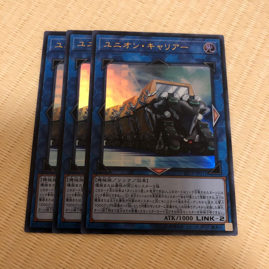 遊戯王 ユニオンキャリアー 3枚