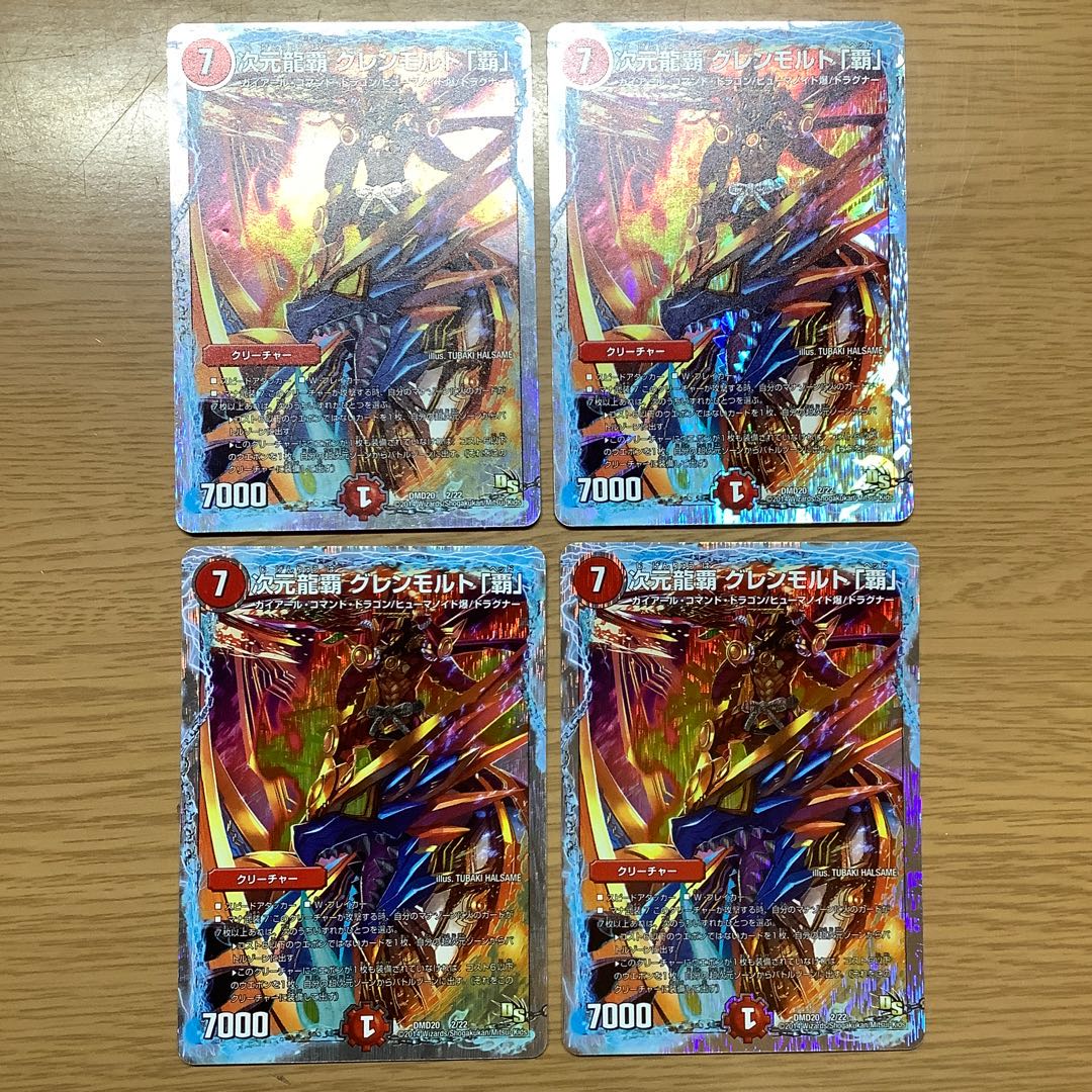 Brand様専用 次元龍覇 グレンモルト「覇」 4枚