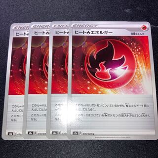 ヒート炎エネルギー　4枚