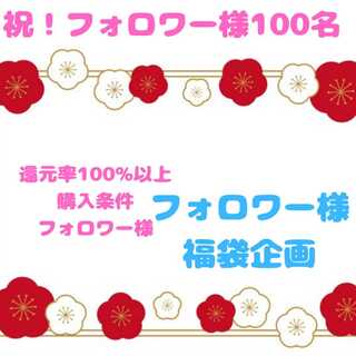 皆様フォローありがとう企画