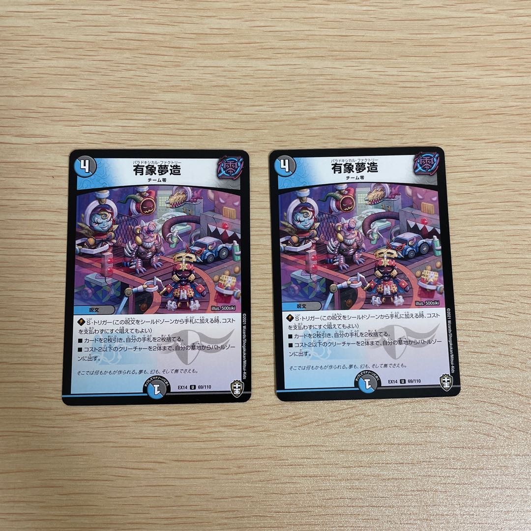 有象夢造 2枚セット