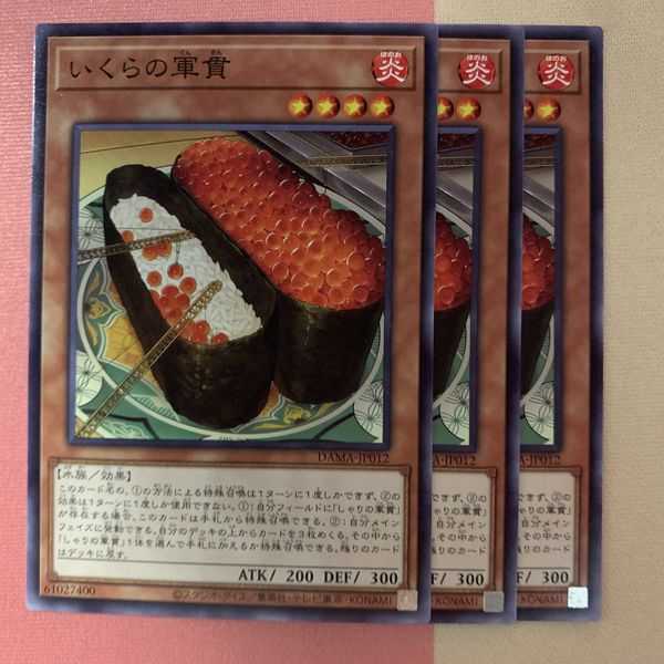 いくらの軍貫 3枚