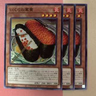 いくらの軍貫 3枚