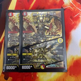 ボルシャック・NEX｜スーパー・スパーク